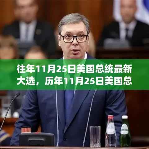 历年11月25日美国总统大选深度解析,投票结果揭示选民意志变迁