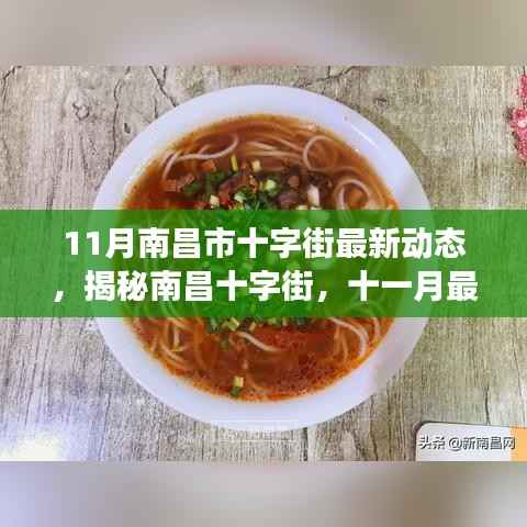 揭秘南昌十字街,最新动态与发展趋势展望(十一月版)