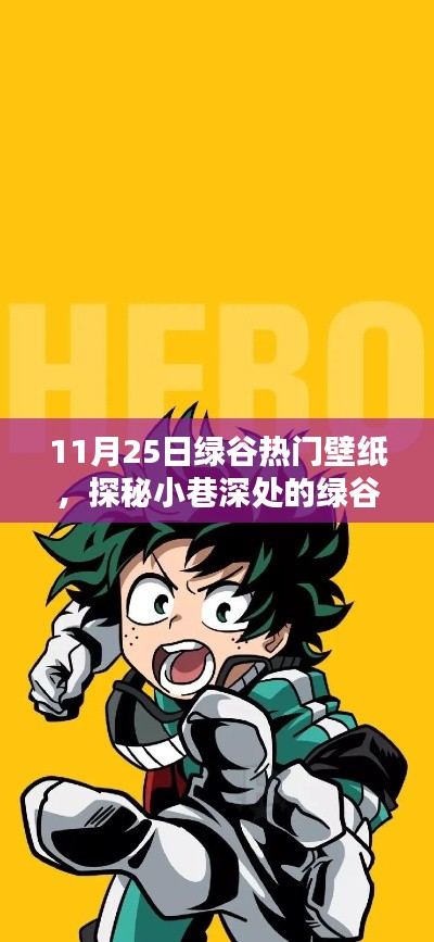 探秘小巷深处的绿谷壁纸乐园,独家热门壁纸分享(11月25日)