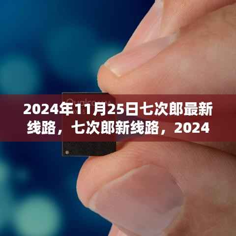 2024年11月25日七次郎新线路揭秘,时代印记与深远影响