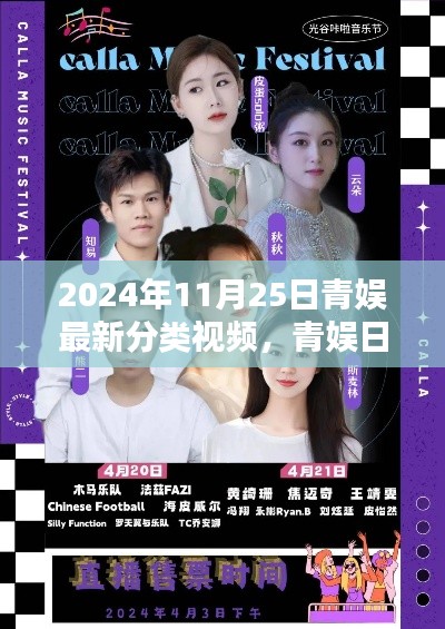 青娱日,温馨视频时光,记录美好时刻(2024年11月25日)