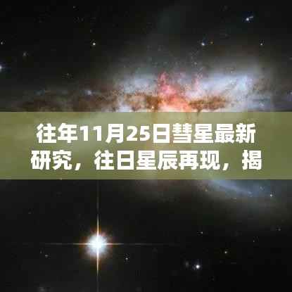 揭秘往年11月25日彗星奥秘,往日星辰再现新研究探索成果展示