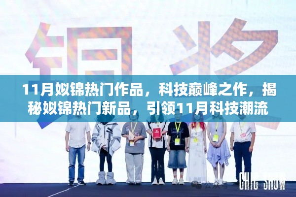 揭秘姒锦科技巅峰之作,引领11月科技潮流的新品揭秘