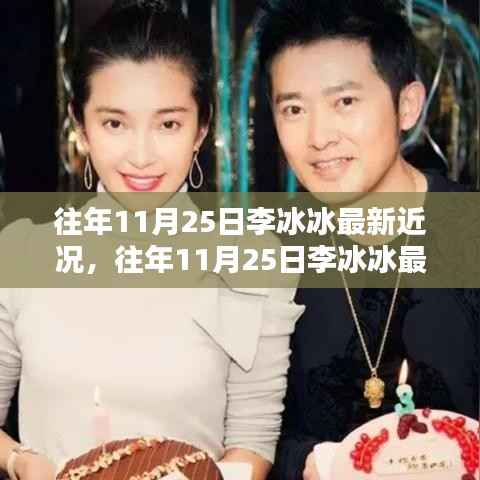 往年11月25日李冰冰最新近况揭秘与深度评测