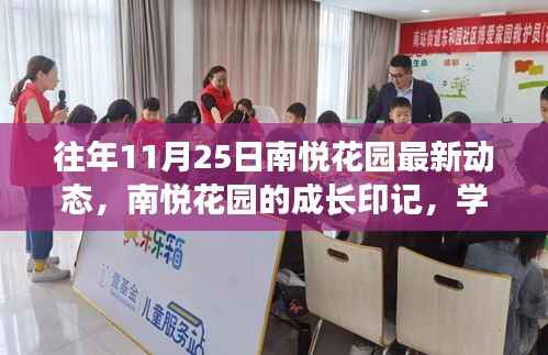 南悦花园的成长印记，学习变化的力量与自信成就感的绽放——最新动态回顾（往年1月25日）