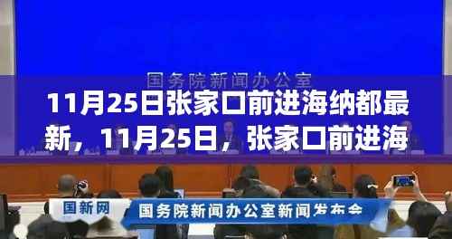 探寻自然秘境,张家口前进海纳都的心灵之旅(最新报道)