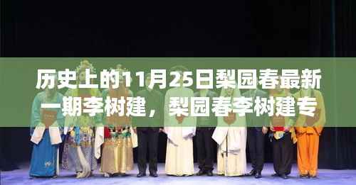 梨园春李树建专场深度解析,历史背景、节目特性与竞品对比