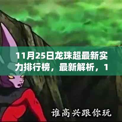 11月25日龙珠超最新实力排行榜重磅出炉,全面解析最新排名