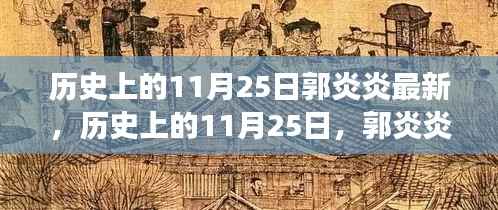 历史上的11月25日，郭炎炎的励志故事与自信火花的力量