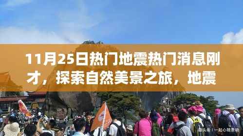 揭秘地震背后的奇迹,自然美景之旅与宁静之旅的探寻之路