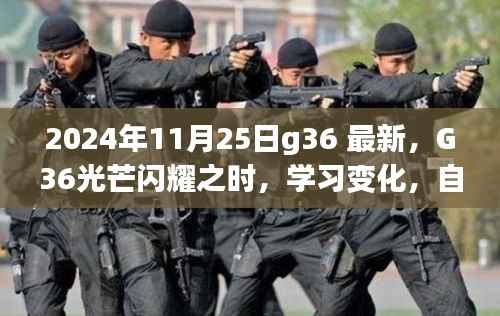 G36光芒闪耀之时,学习变化,自信成就未来(2024年11月25日最新)