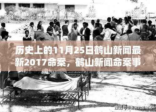 鹤山新闻命案事件深度解读,历史视角反思与启示