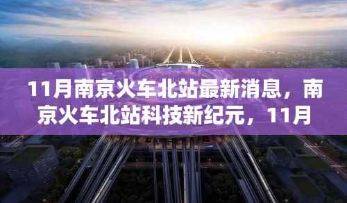 南京火车北站科技新纪元,11月高科技产品亮相,体验未来出行新体验