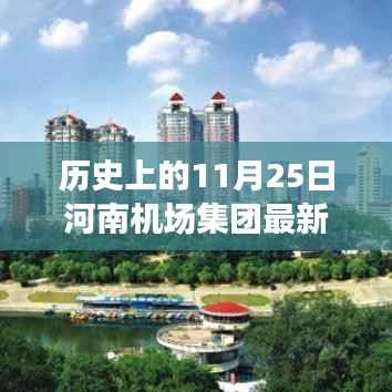河南机场集团新任领导任命,历史重要时刻与未来展望