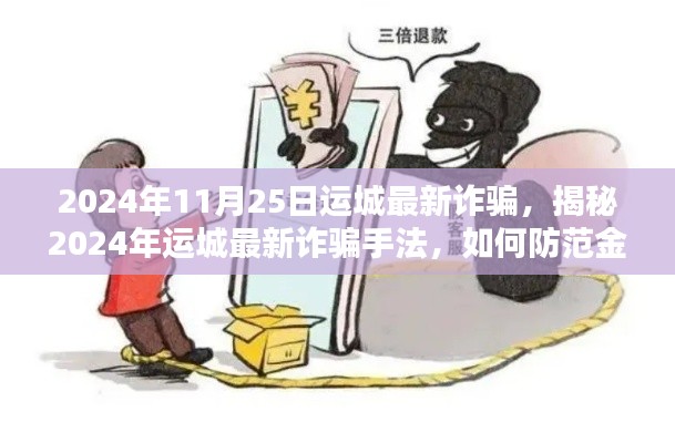 揭秘运城最新诈骗手法,如何防范金融陷阱,警惕诈骗风险(2024年11月版)