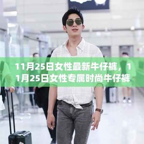 11月25日女性专属时尚牛仔裤,优雅魅力新风尚的打造