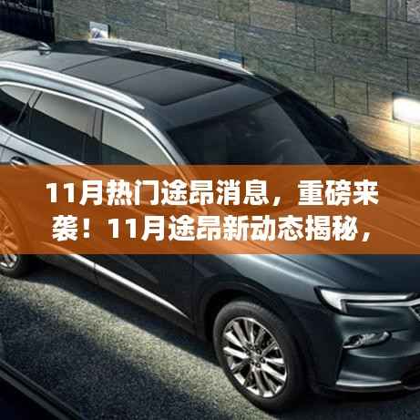 重磅揭秘,11月途昂新动态革新科技重塑未来生活!