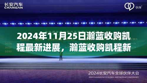 瀚蓝收购凯程进展更新，智能科技重塑未来，瀚蓝凯程新纪元启程