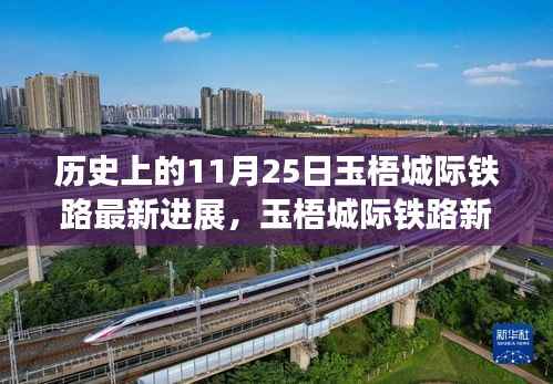 玉梧城际铁路最新进展,一条铁路背后的温馨故事与新时代篇章开启