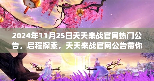 天天来战官网公告,启程探索自然美景的治愈之旅(2024年11月25日)