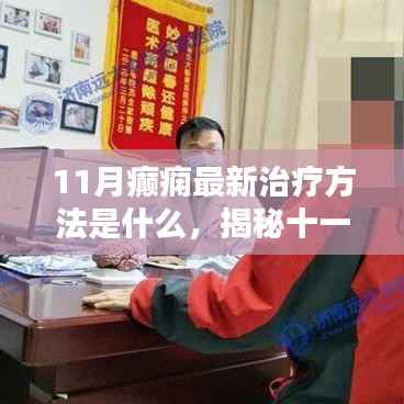 揭秘前沿科技融合个性化医疗的癫痫最新治疗方法(十一月更新)