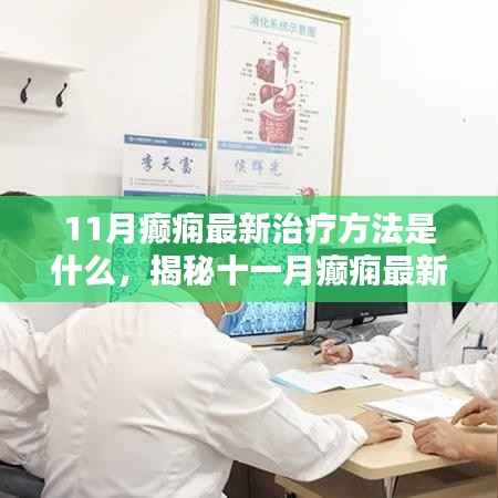 揭秘前沿科技融合个性化医疗的癫痫最新治疗方法(十一月更新)