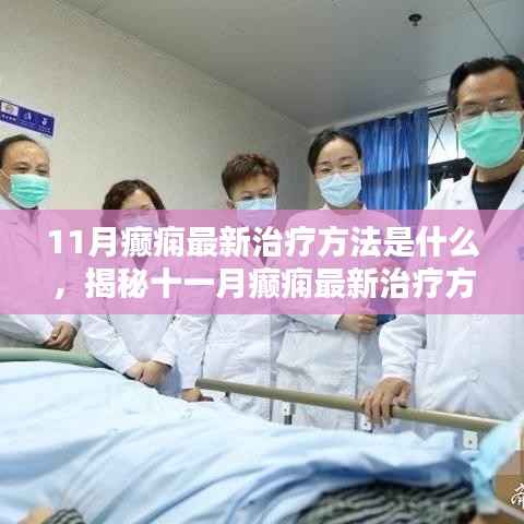 揭秘前沿科技融合个性化医疗的癫痫最新治疗方法(十一月更新)