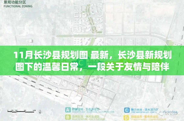 长沙县最新规划图下的温馨日常,友情与陪伴的趣事