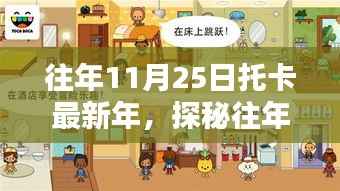 探秘托卡最新年,小巷中的独特风味宝藏店(历年11月25日回顾)