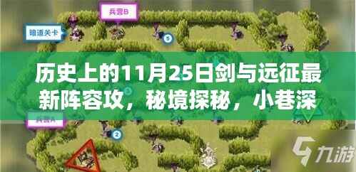 历史上的今日，剑与远征最新阵容攻略发布纪念日，秘境探秘与小巷深处的攻略回顾