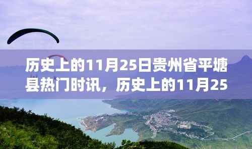 历史上的11月25日贵州省平塘县重大时讯回顾与探索