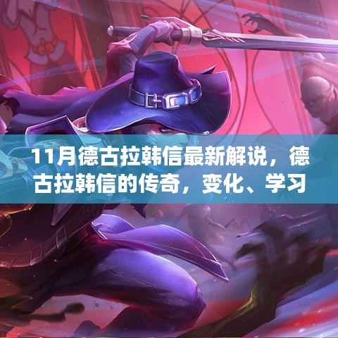 德古拉韩信传奇,变化、学习与自信的力量全新解读