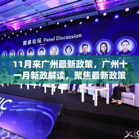 广州十一月新政解读,聚焦最新政策动态与要点解析