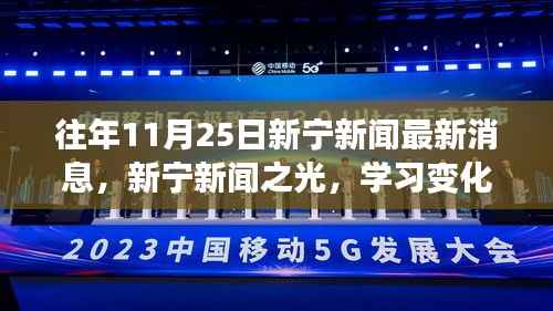 往年11月25日新宁新闻回顾,学习变化的力量,铸就自信与成就的辉煌时刻