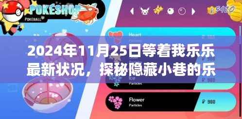 探秘乐乐宝藏，最新乐乐之旅的隐藏小巷秘密