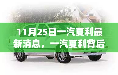 一汽夏利最新动态揭秘,小巷深处的惊喜之店故事