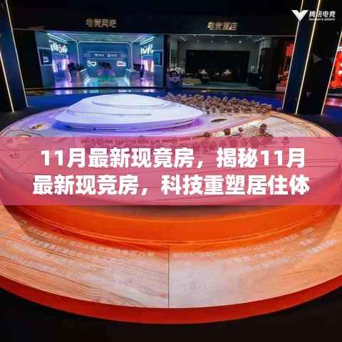 揭秘科技重塑居住体验,11月最新现竞房引领未来生活新纪元