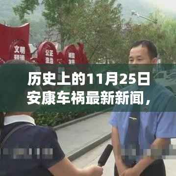 历史上的11月25日安康车祸事件深度解析,新闻背后的观点碰撞与个人立场探讨