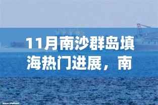 南沙群岛填海工程最新进展详解,从入门到进阶的指南(11月更新)