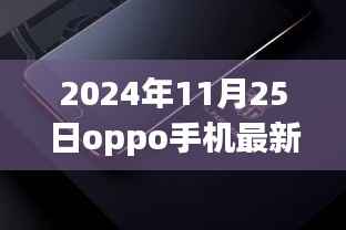 OPPO新星启示录,学习变化,自信成就未来——记最新款OPPO手机启示与未来展望
