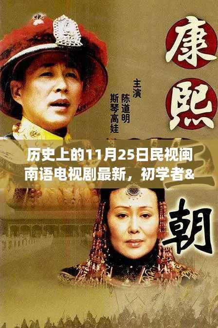 历史上的11月25日民视闽南语电视剧最新观看指南，初学者与进阶用户皆适用