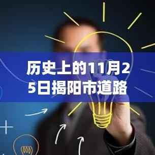 历史上的11月25日揭阳市道路最新规划,揭阳市道路新规划揭秘,历史上的11月25日重塑城市脉络