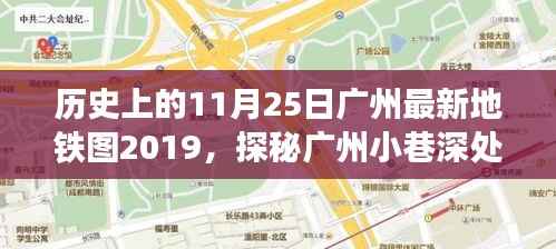 广州地铁探秘,历史地图下的隐藏瑰宝与特色小店故事(2019年11月25日版)