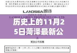 历史上的今天,菏泽新篇章开启,学习变化铸就自信与成就公告发布