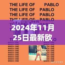 欧美流行音乐之旅,探索与欣赏2024年最新音乐风潮