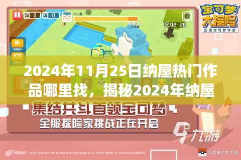 揭秘纳屋热门作品探索,科技与生活融合的未来魅力(2024年纳屋热门作品一览)
