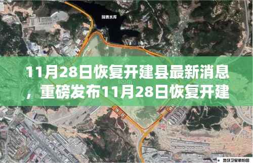 重磅消息,恢复开建县高科技产品全新升级,引领未来生活新篇章