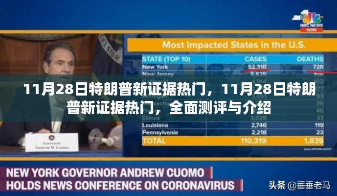 揭秘特朗普新证据,全面测评与介绍,热点热议于11月28日
