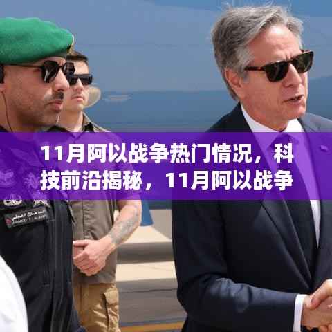揭秘阿以战争热门高科技产品实战解析与体验之旅,科技前沿揭秘之旅