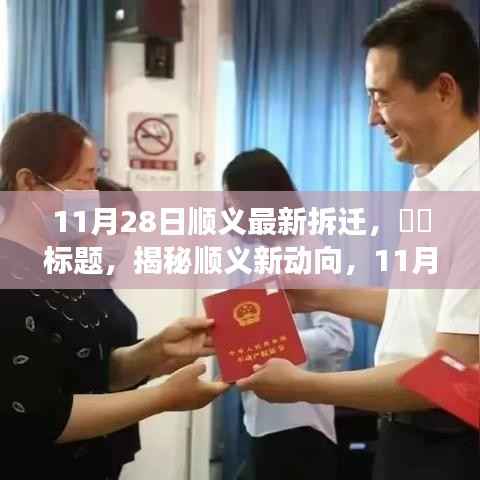 揭秘顺义最新拆迁进展,家园未来模样一探究竟!